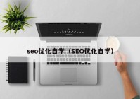 seo优化自学（SEO优化自学）