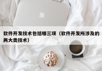 软件开发技术包括哪三项（软件开发所涉及的两大类技术）