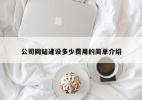 公司网站建设多少费用的简单介绍