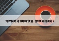 博罗网站建设哪家便宜（博罗网站设计）