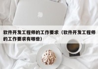 软件开发工程师的工作要求（软件开发工程师的工作要求有哪些）