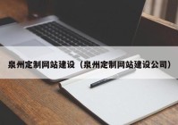 泉州定制网站建设（泉州定制网站建设公司）