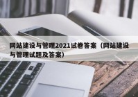 网站建设与管理2021试卷答案（网站建设与管理试题及答案）