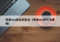 淘宝seo优化的定义（淘宝seo的三大原则）