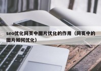 seo优化网页中图片优化的作用（网页中的图片如何优化）