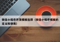 微信小程序开发模板选择（微信小程序模板的定义和使用）