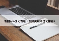 衡阳seo优化首选（衡阳关键词优化推荐）