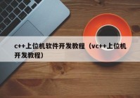 c++上位机软件开发教程（vc++上位机开发教程）