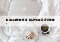 临沂seo优化代理（临沂seo关键词优化）