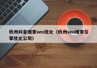 杭州抖音搜索seo优化（杭州seo搜索引擎优化公司）