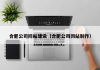 合肥公司网站建设（合肥公司网站制作）