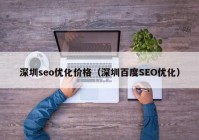 深圳seo优化价格（深圳百度SEO优化）