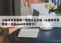 小程序开发费用一览表什么价格（小程序开发费用一览表mu4华网天下）