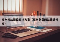 福州网站建设解决方案（福州免费网站建站模板）