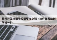 软件开发培训学校需要多少钱（软件开发培训学校一）