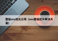 整站seo优化公司（seo整站优化解决方案）