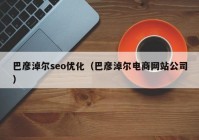 巴彦淖尔seo优化（巴彦淖尔电商网站公司）