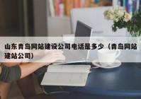 山东青岛网站建设公司电话是多少（青岛网站建站公司）