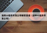 淮阴小程序开发公司哪家靠谱（淮安小程序开发公司）