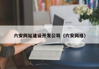 六安网站建设开发公司（六安网络）