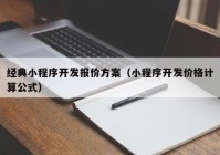 经典小程序开发报价方案（小程序开发价格计算公式）