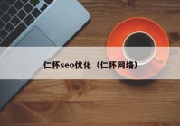 仁怀seo优化（仁怀网络）