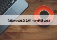 在线seo优化怎么样（seo网站优化）