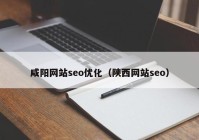 咸阳网站seo优化（陕西网站seo）