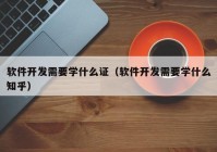 软件开发需要学什么证（软件开发需要学什么知乎）