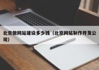 北京做网站建设多少钱（北京网站制作开发公司）