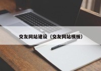 交友网站建设（交友网站模板）