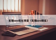 无锡seo优化项目（无锡seo排名）