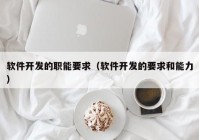 软件开发的职能要求（软件开发的要求和能力）