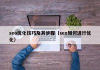 seo优化技巧及其步骤（seo如何进行优化）