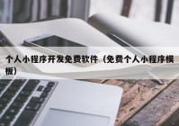 个人小程序开发免费软件（免费个人小程序模板）