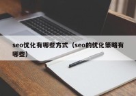 seo优化有哪些方式（seo的优化策略有哪些）