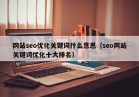 网站seo优化关键词什么意思（seo网站关键词优化十大排名）