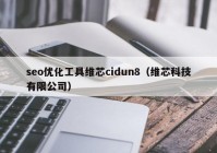 seo优化工具维芯cidun8（维芯科技有限公司）