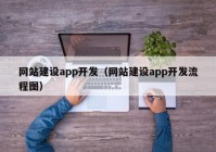 网站建设app开发（网站建设app开发流程图）