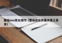 整站seo优化技巧（整站优化方案快速上首页）