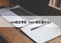 seo优化专栏（seo 优化是什么）