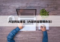 内部网站建设（内部网站管理办法）