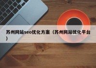 苏州网站seo优化方案（苏州网站优化平台）