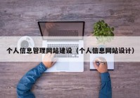 个人信息管理网站建设（个人信息网站设计）