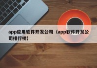 app应用软件开发公司（app软件开发公司排行榜）