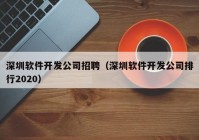 深圳软件开发公司招聘（深圳软件开发公司排行2020）