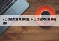 c上位机软件开发教程（c上位机实战开发指南）