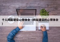 个人网站建设心得体会（网站建设的心得体会）