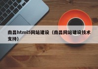 南昌html5网站建设（南昌网站建设技术支持）