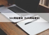 b2c网站建设（b2b网站建设）